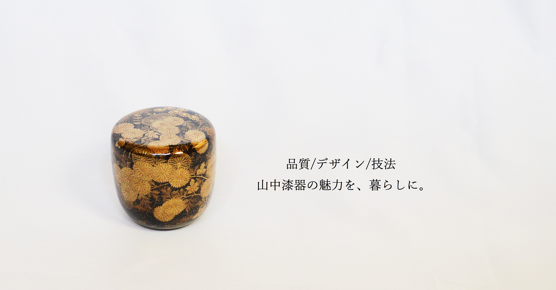 山中漆器の魅力を、現代に。